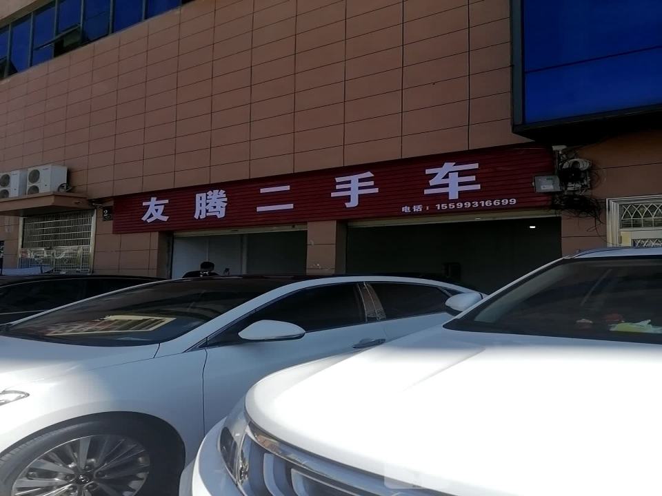 友腾二手车