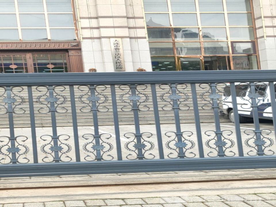 大连市普兰店区人民法院