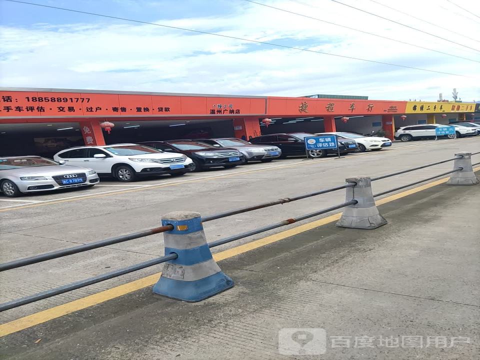 温州捷程二手车交易有限公司