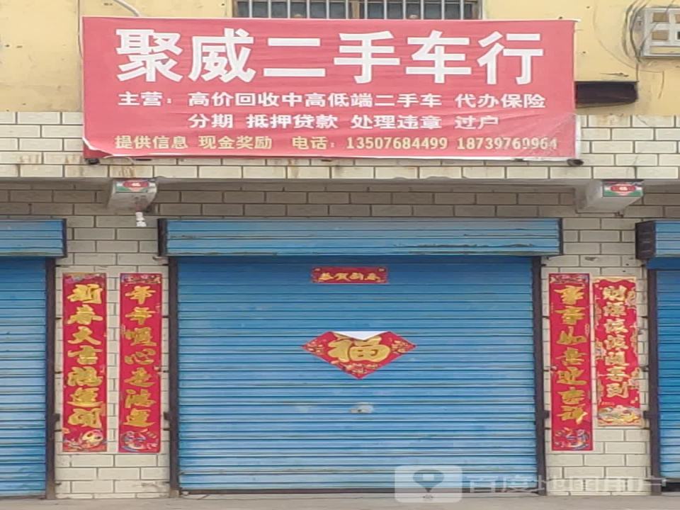 聚威二手车行