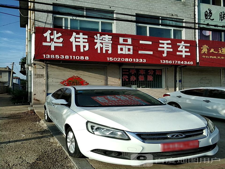 华伟轿车修理厂