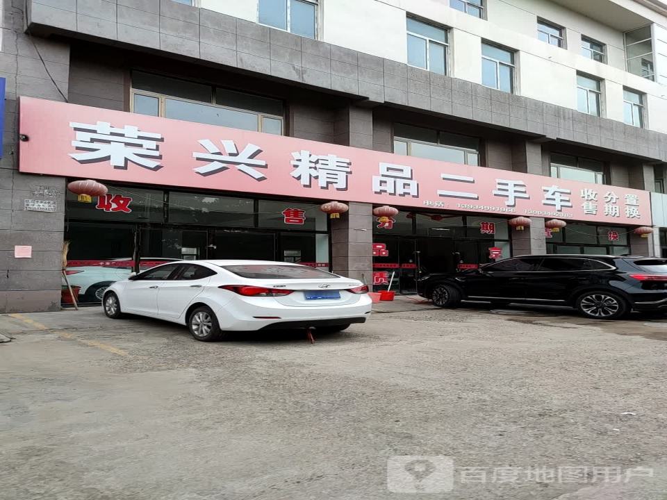 荣兴精品二手车