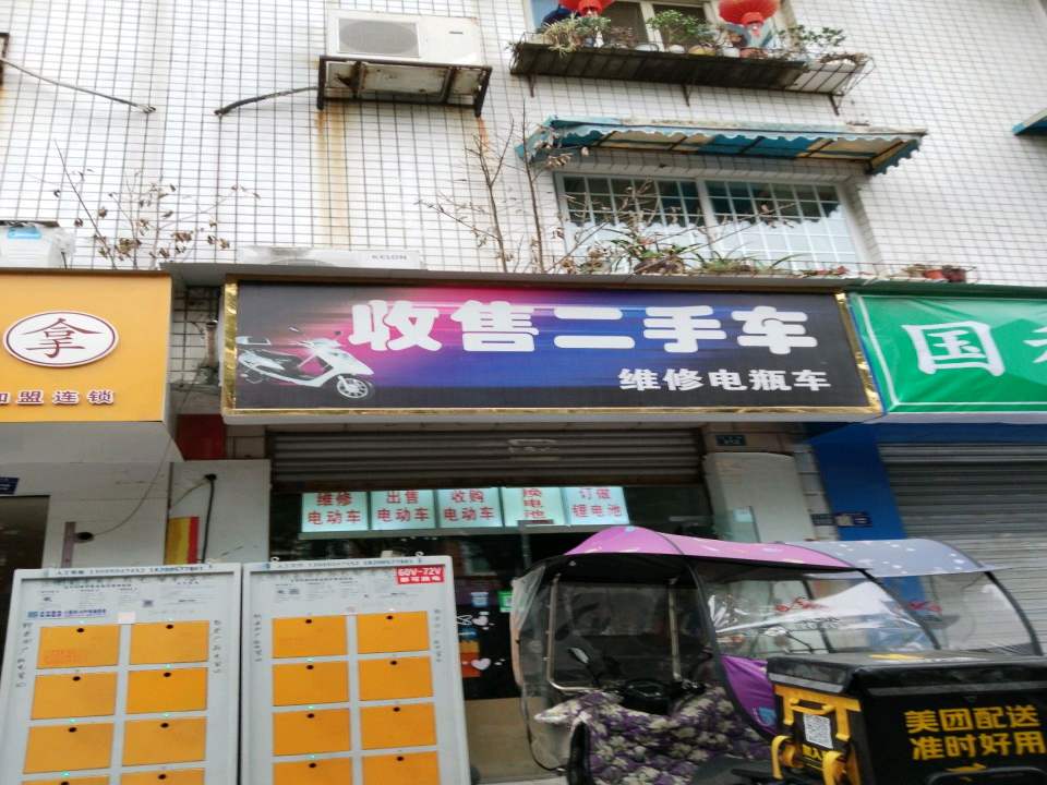 收售二手车维修电动车