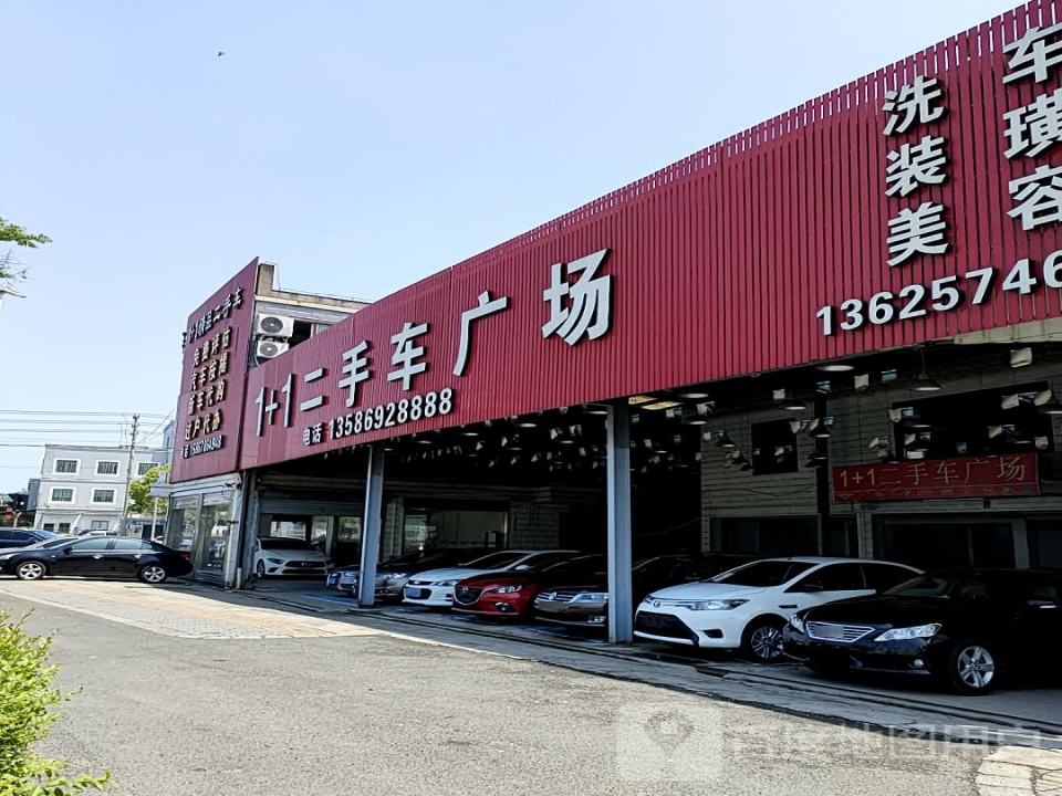 1+1二手车广场