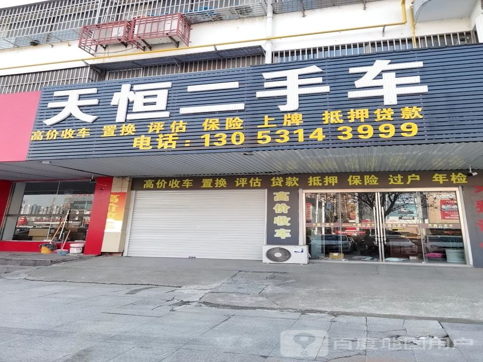 天恒二手车