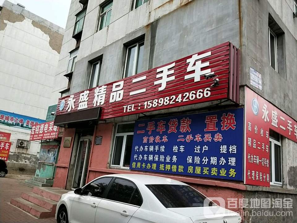 永盛精品二手车