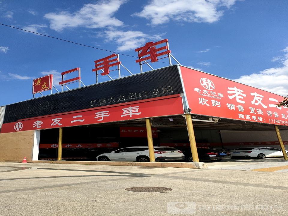 老友二手车