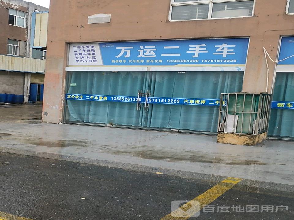 万运二手车