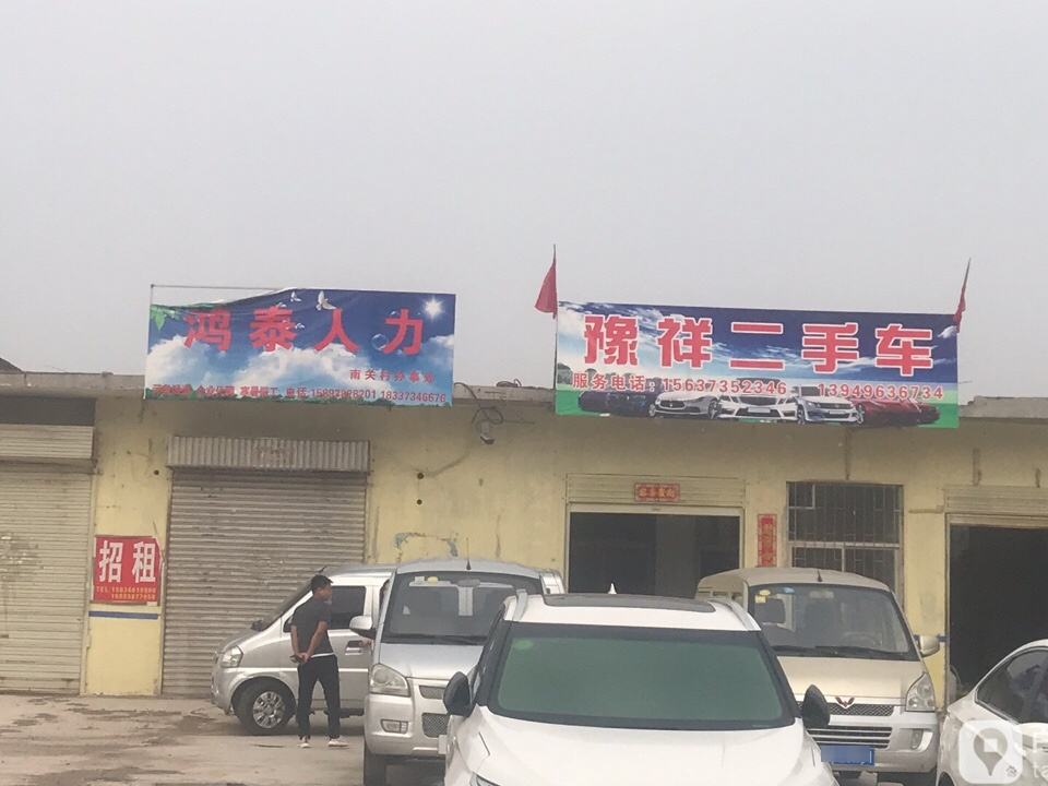 豫祥二手车