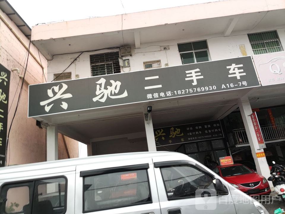 兴驰二手车