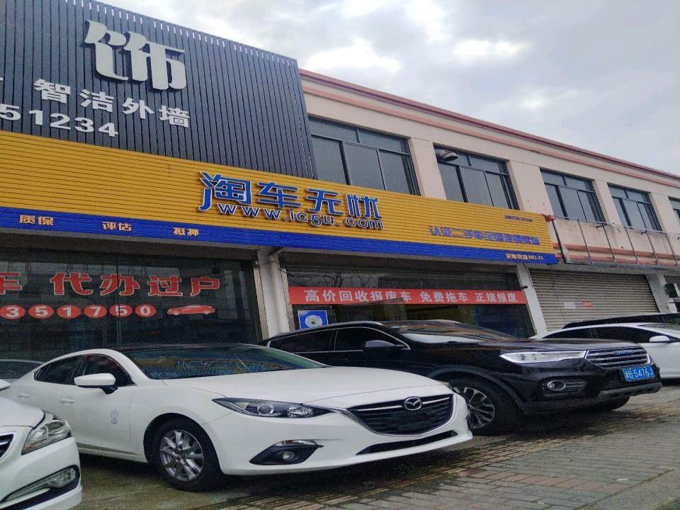 淘车无忧(余姚店)