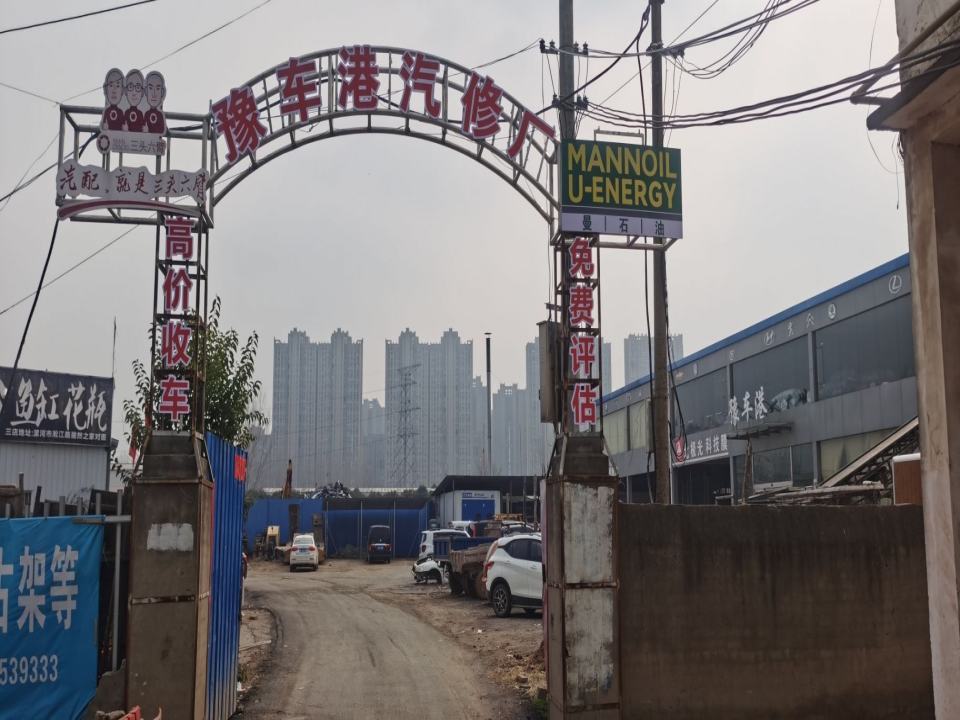 豫车港汽修厂