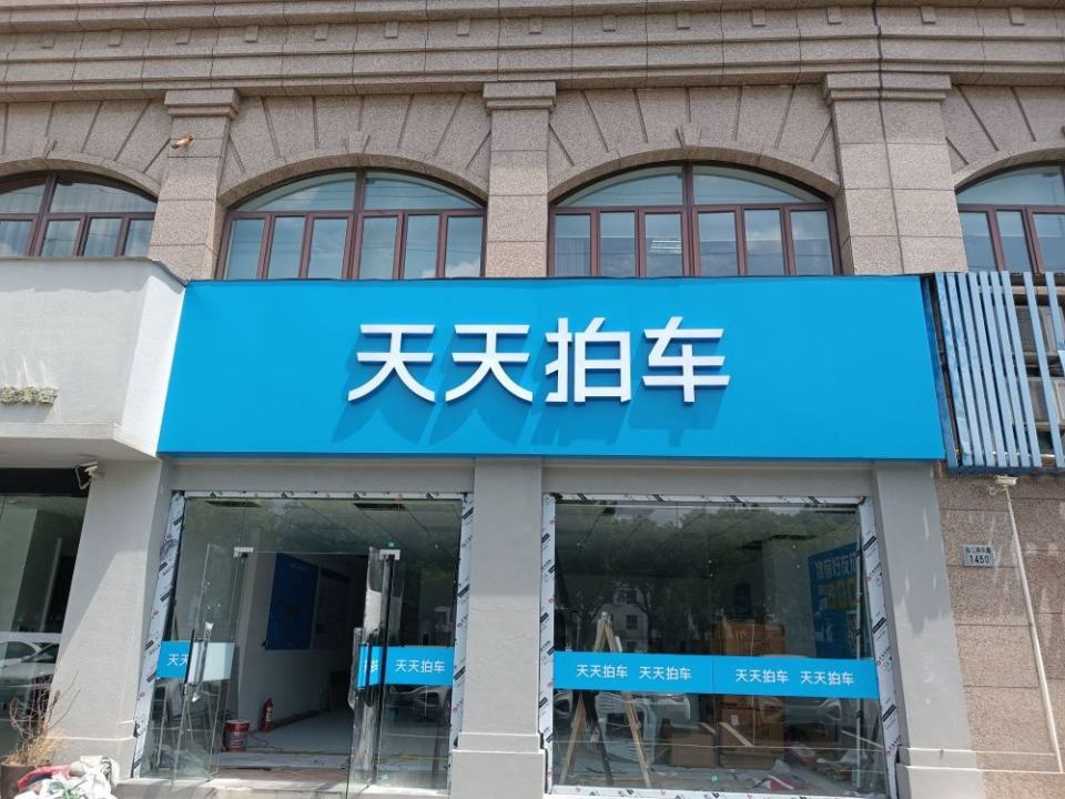 天天拍车(慈溪店)