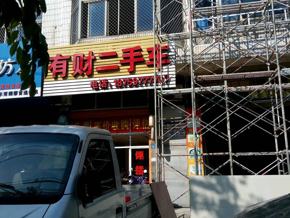 有财二手车