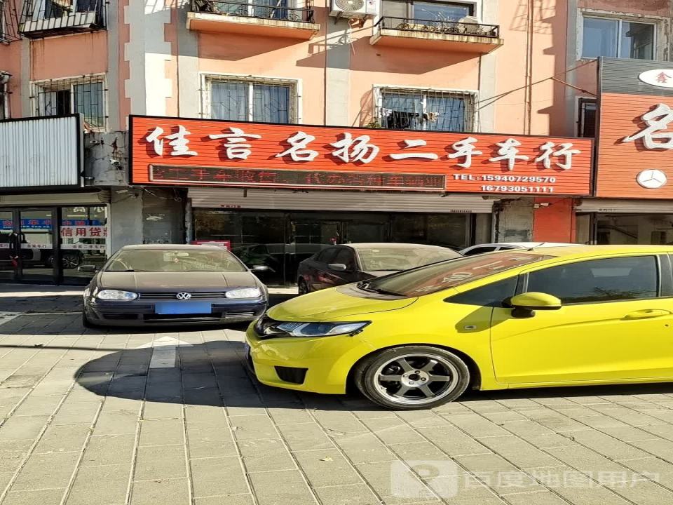 佳言名扬二手车行