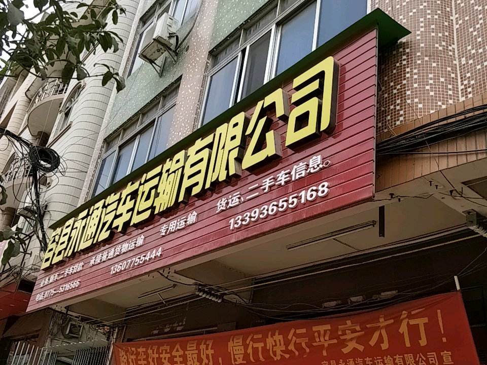 容县永通汽车运输有限公司(城西路分公司)