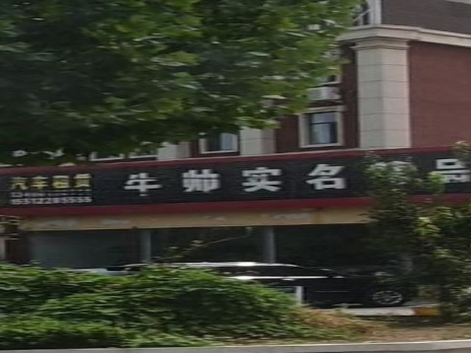 牛帅实名精品二手车