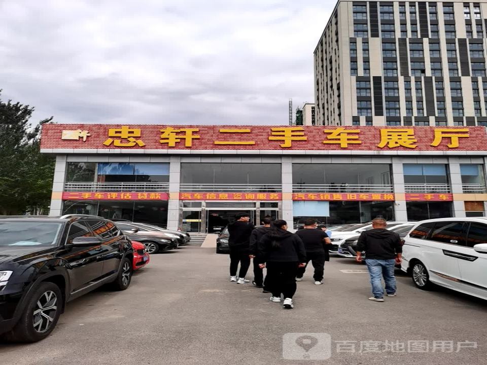 忠轩二手车展厅
