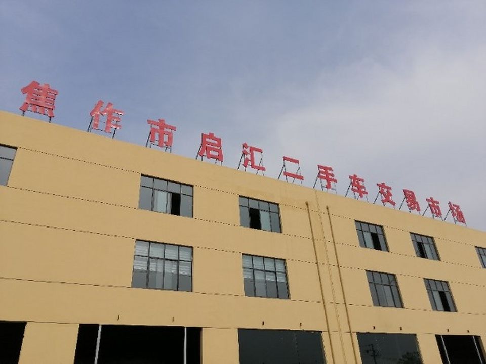 焦作市启汇二手车交易市场