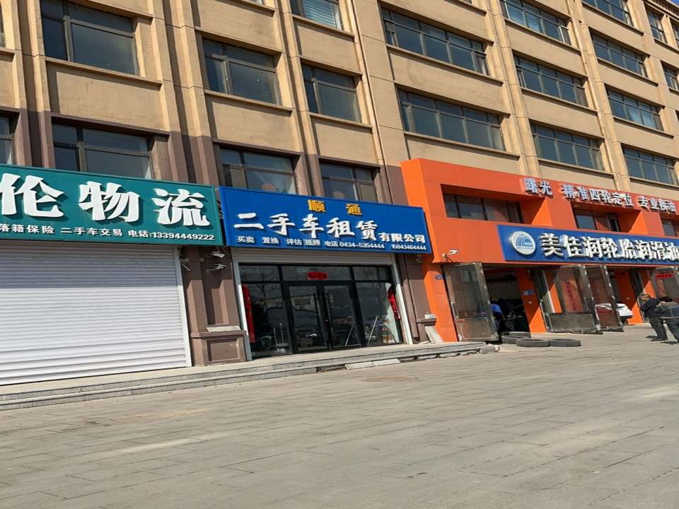 顺通二手车租赁有限公司