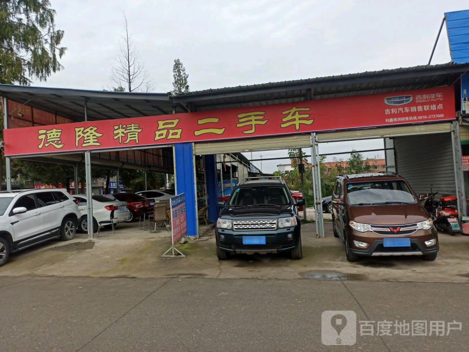 德隆精品二手车