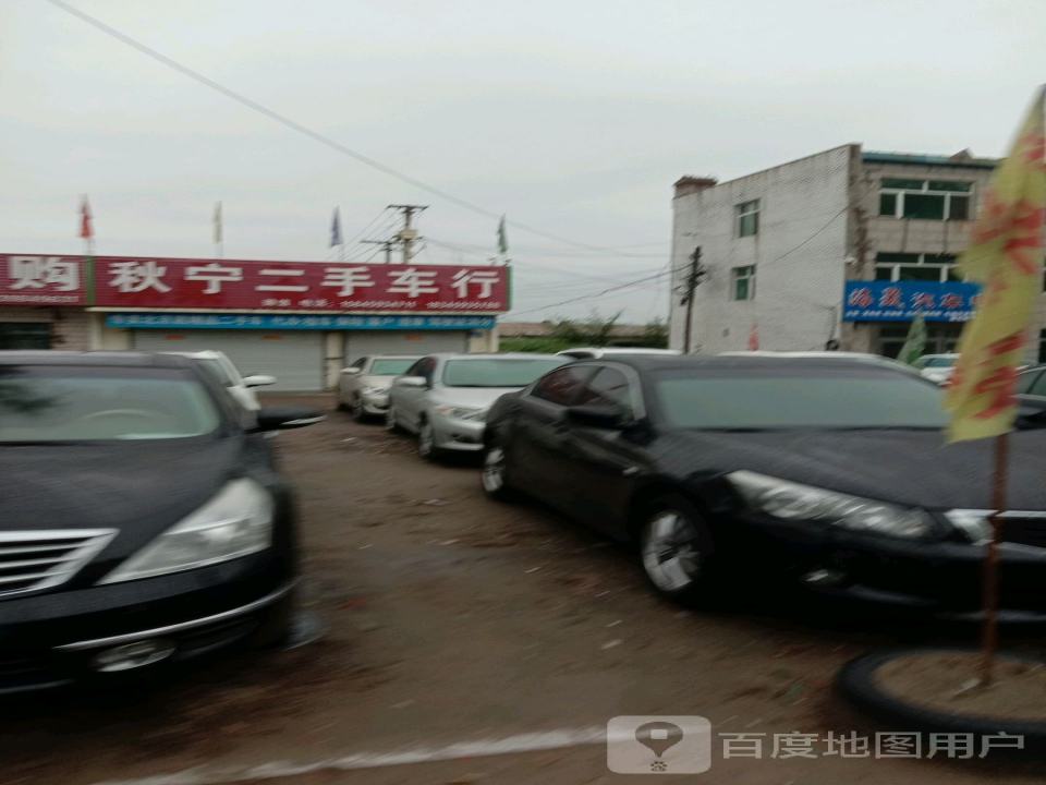 秋宁二手车行