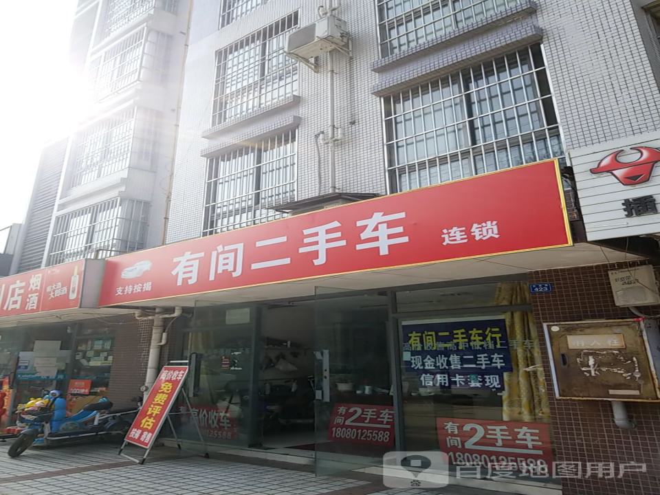 有间二手车(温江NO.2)