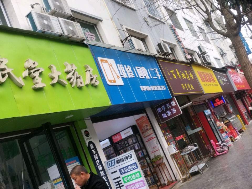 维修回收二手