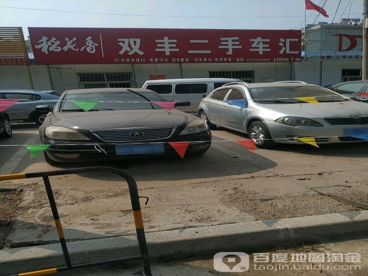 双丰二手车汇