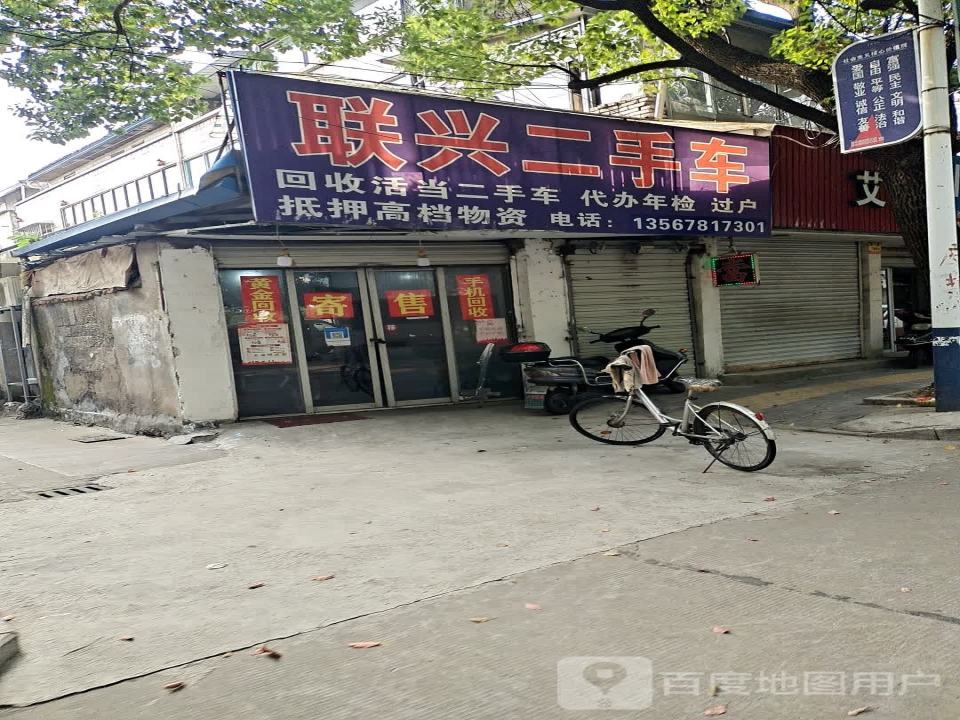 联兴二手车