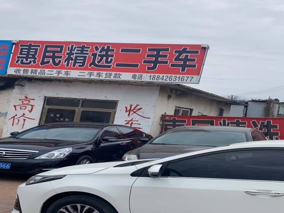 惠民精选二手车