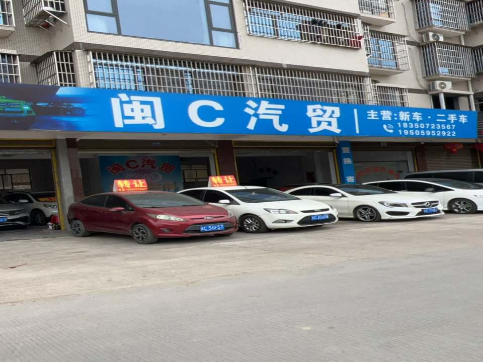 闽C汽贸二手车行