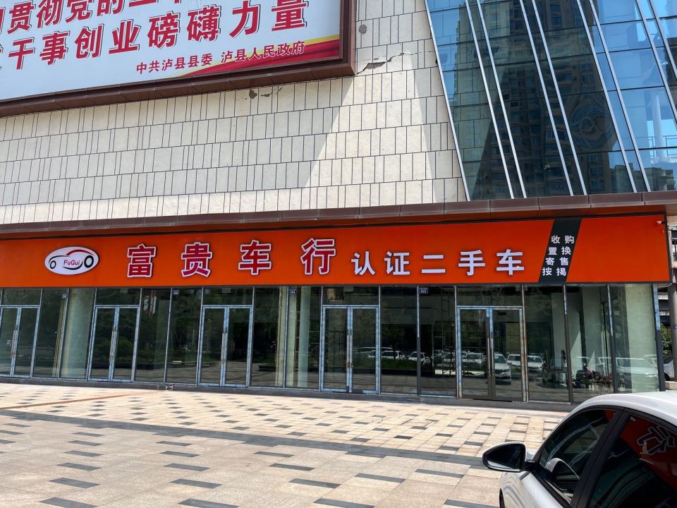富贵车行认证二手车