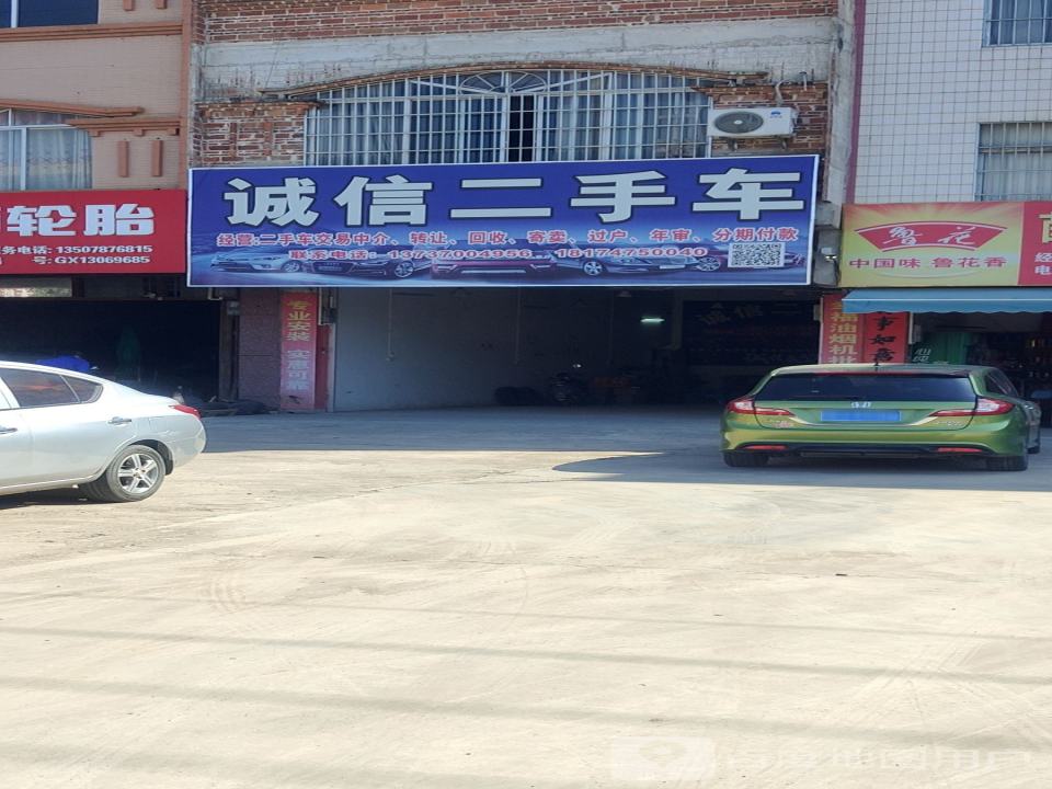 诚信二手车(长安大道)