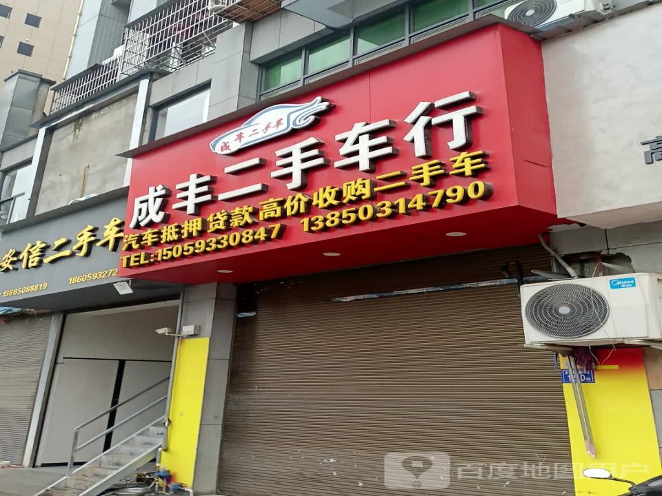 成丰二手车行