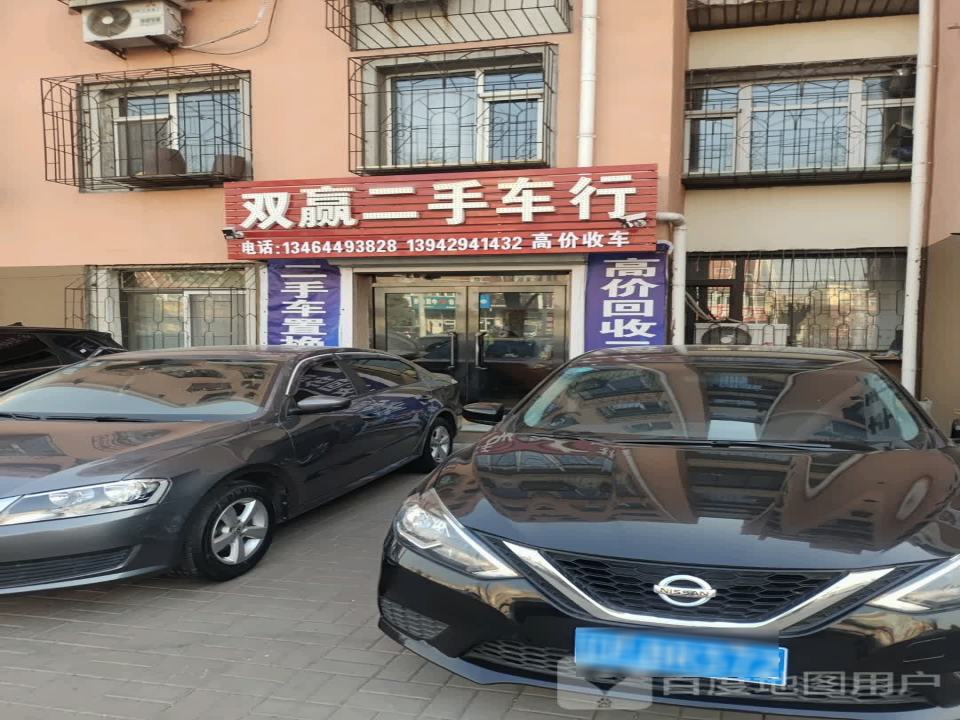 双赢二手车行