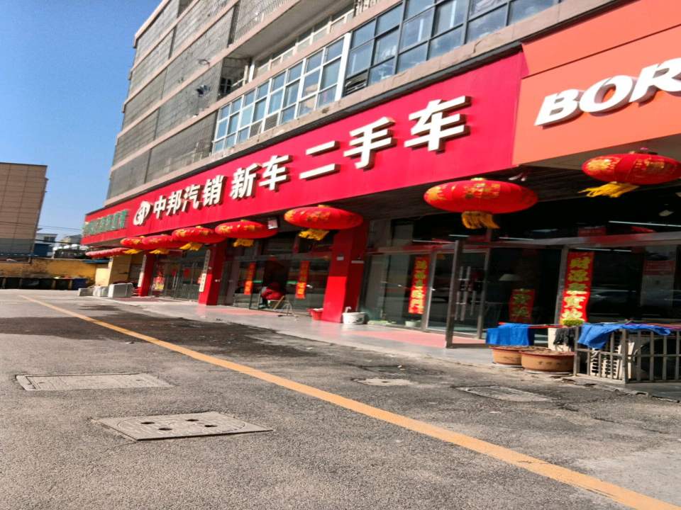 中邦汽销新车二手车
