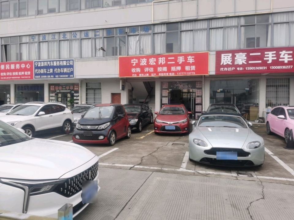 宁波宏邦二手车