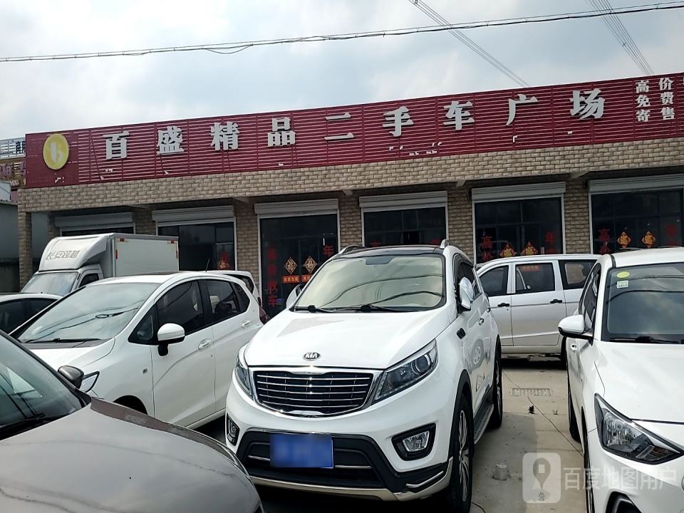 百盛精品二手车广场