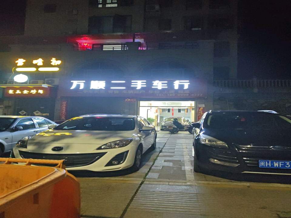 万顺二手车行(正大路)