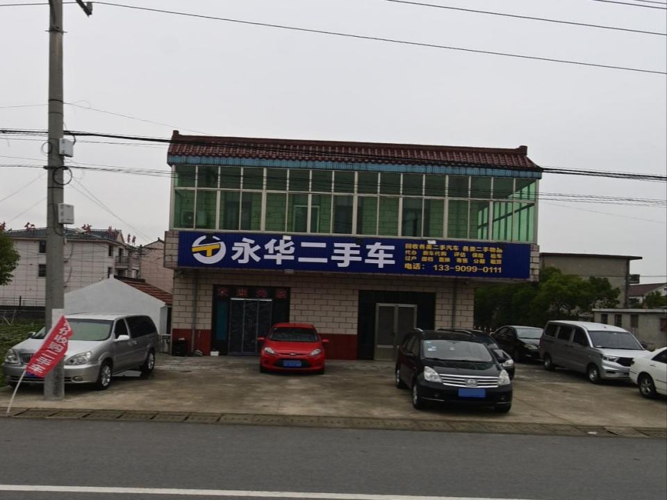 永华二手车