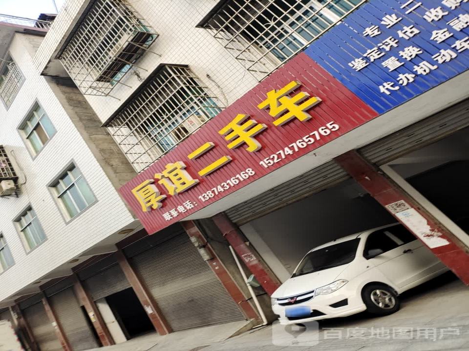 厚谊二手车行