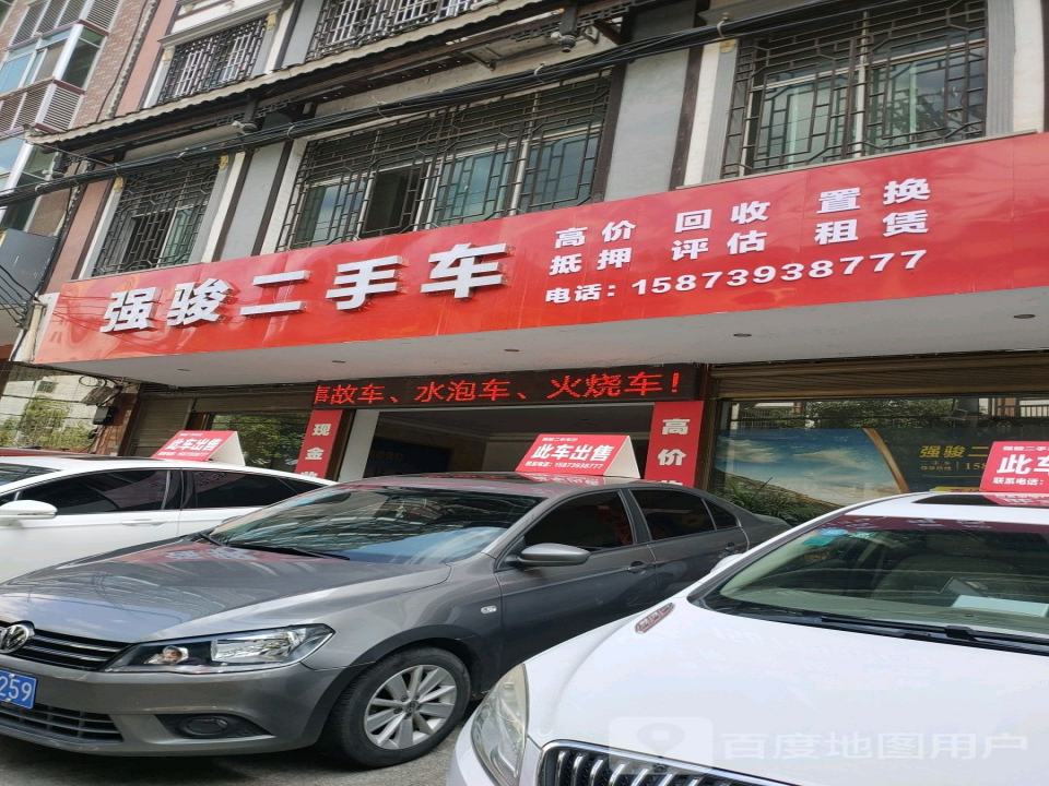 强骏二手车