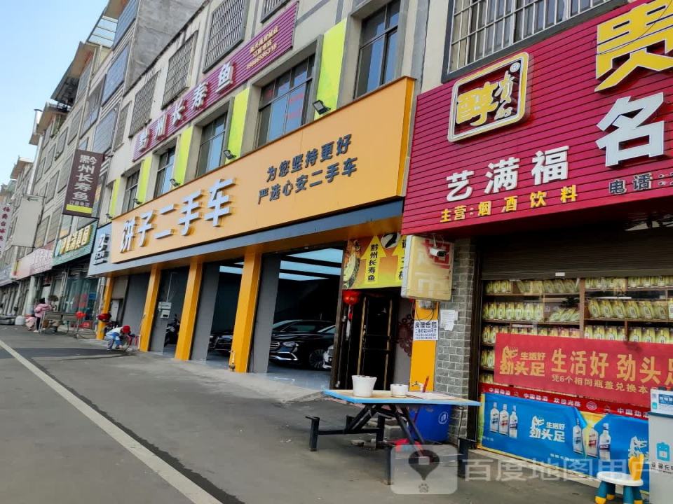 饼子二手车