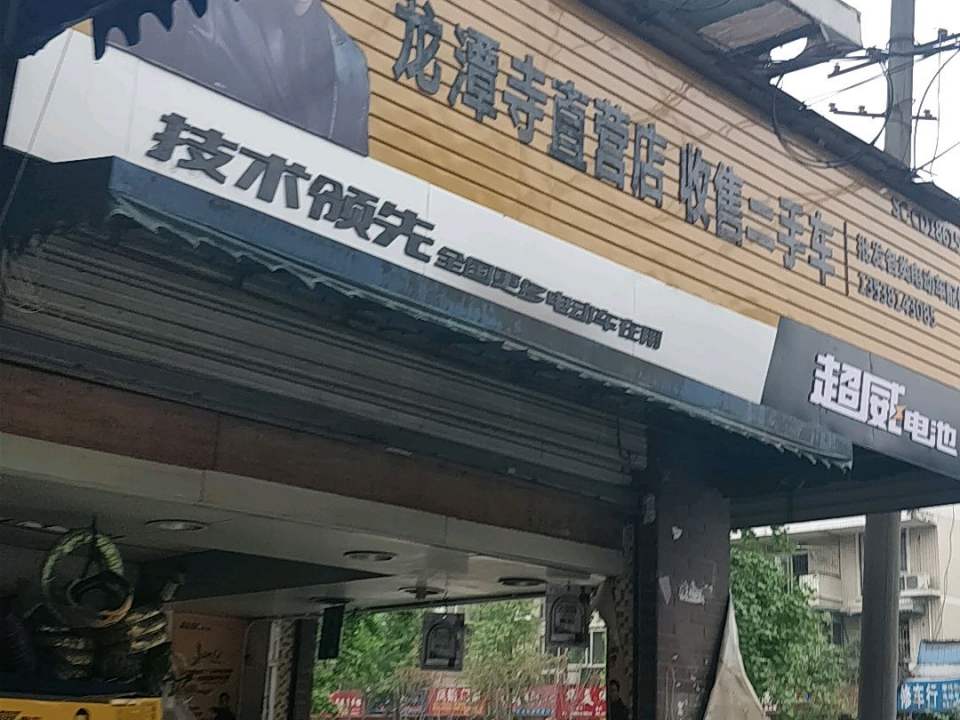 龙潭寺直营店收售二手车