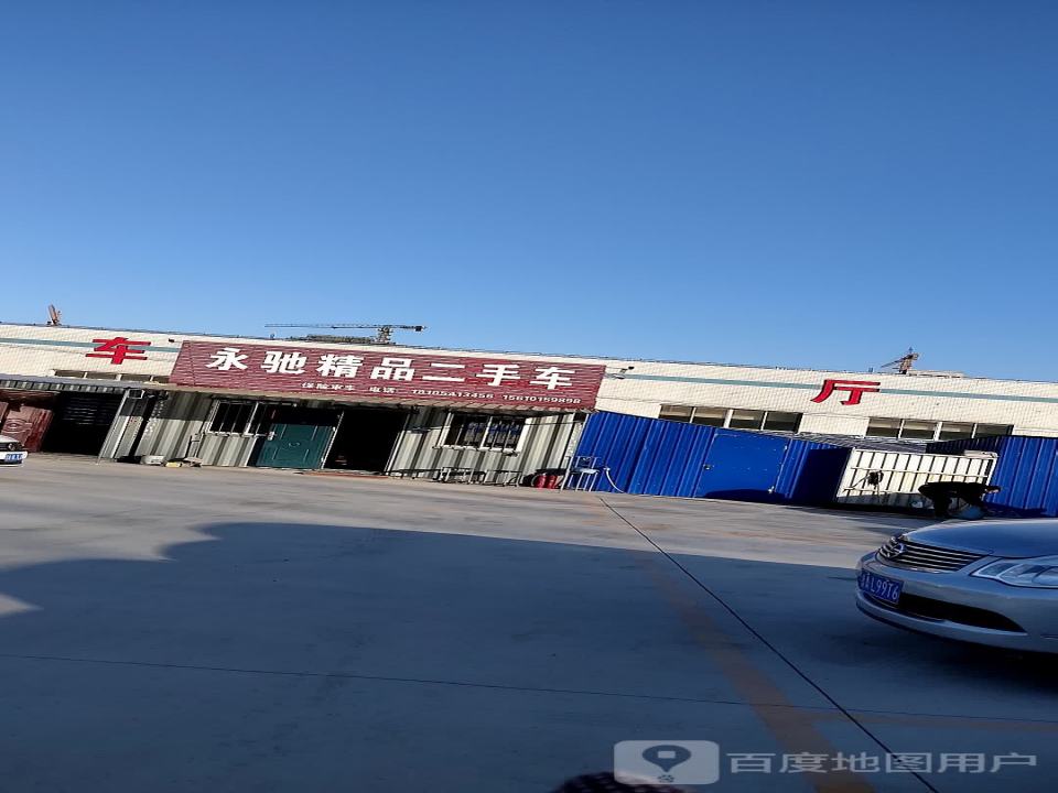 永驰精品二手车