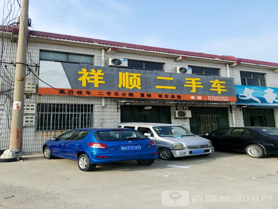 祥顺二手车