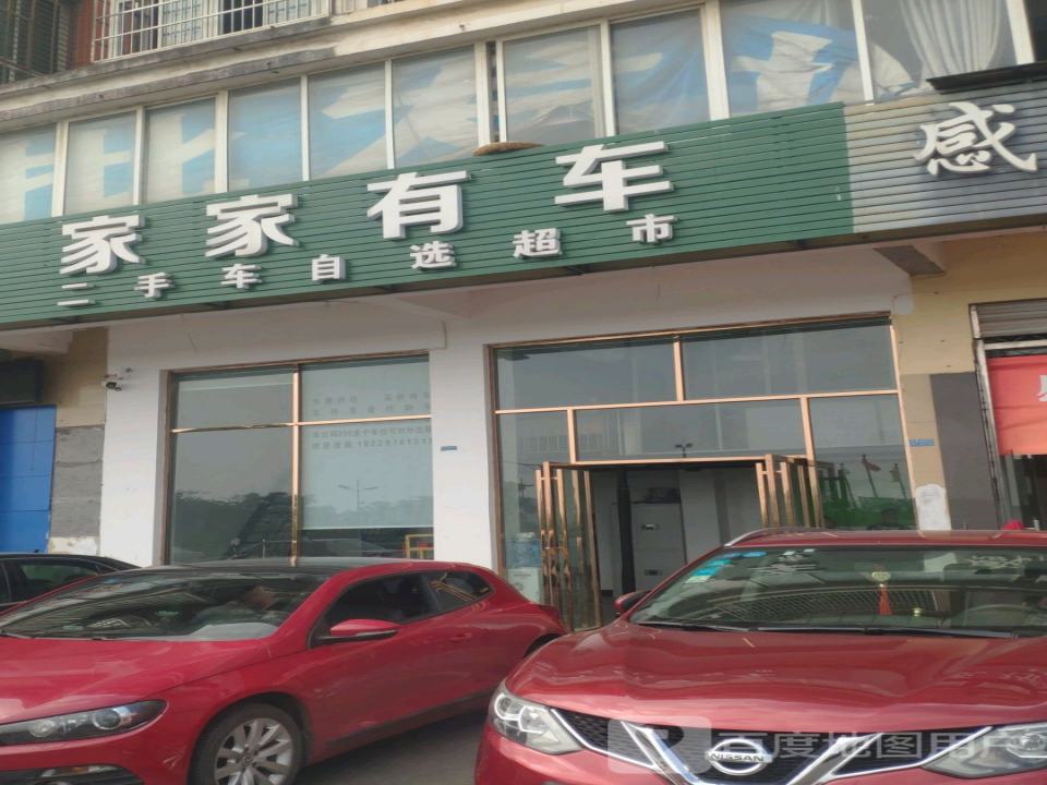 家家有车