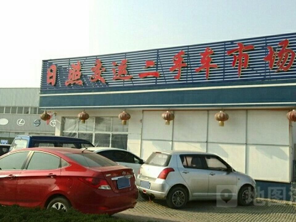 日照交运二手车交易市场