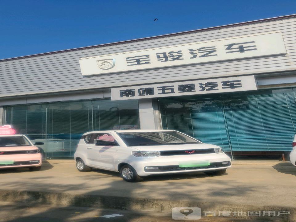 五菱汽车宝骏汽车(南靖直营店)